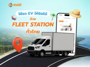 ขับรถ EV ให้ชิลได้ ด้วย Fleet Station ค้นหาง่ายผ่านแอป Evolt