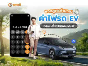 แจกสูตรคำนวณ ค่าไฟรถ EV มีอัตราสิ้นเปลืองเท่าไหร่ คิดยังไง?