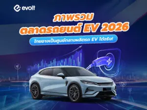 ภาพรวมตลาดรถยนต์ EV 2026 ไทยอาจขึ้นแท่นศูนย์กลางผลิตรถ EV!