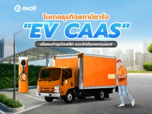 โมเดลสถานีชาร์จ “EV CaaS” เพื่อคนทำธุรกิจฟลีท โดยไม่ต้องลงทุนเอง