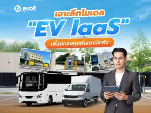 เจาะลึกโมเดล “EV IaaS” เพื่อนักลงทุนทำสถานีชาร์จ Fleet Station