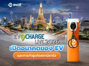 EVCharge Live 2026 เปิดอนาคตของ EV และการทำธุรกิจสถานีชาร์จ
