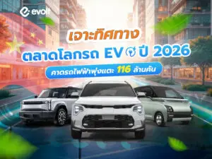 ทิศทางตลาดโลก รถ EV ปี 2026 รถไฟฟ้าอาจพุ่งถึง 116 ล้านคัน