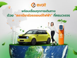 EVolt ผู้ให้บริการ “สถานีชาร์จรถยนต์ไฟฟ้า” ที่พร้อมเชื่อมทุกการเดินทาง