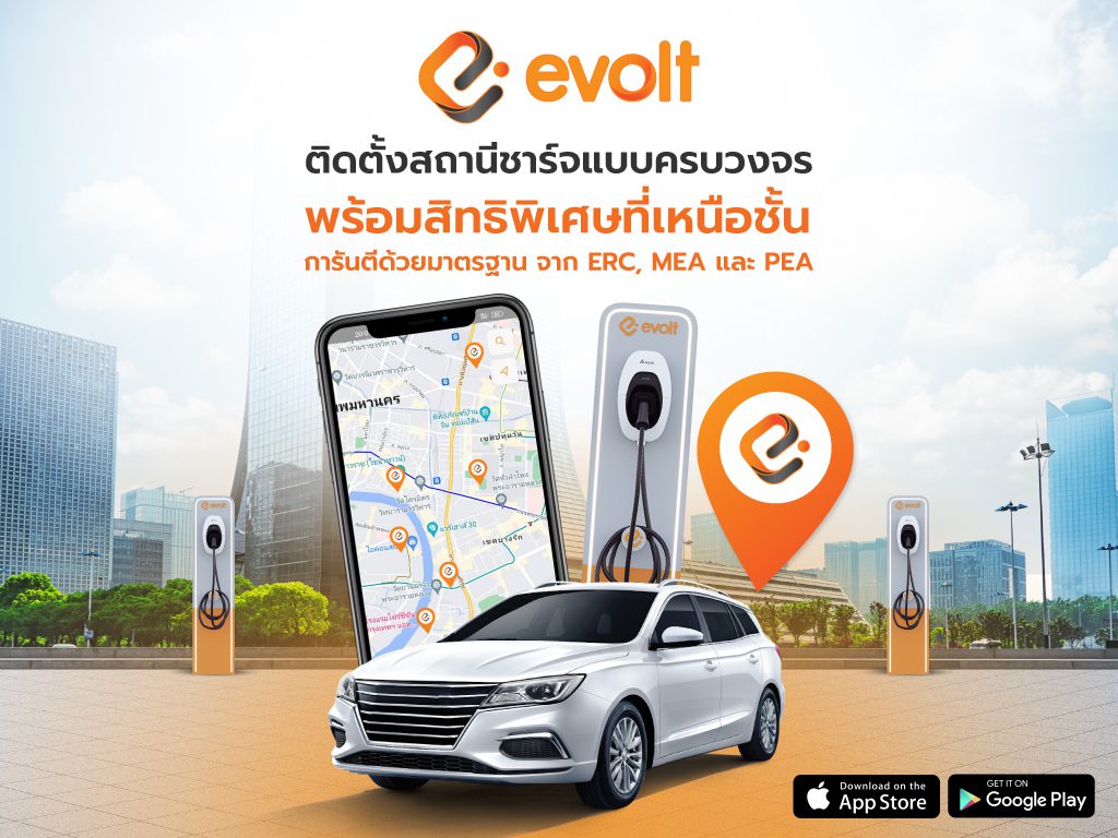 ติดตั้งสถานีชาร์จรถไฟฟ้า กับ EVolt ด้วยบริการโซลูชั่นแบบ End to End Service