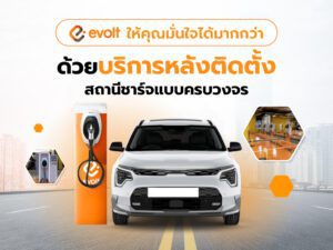 บริการหลังติดตั้งสถานีชาร์จรถไฟฟ้า Evolt Thailand