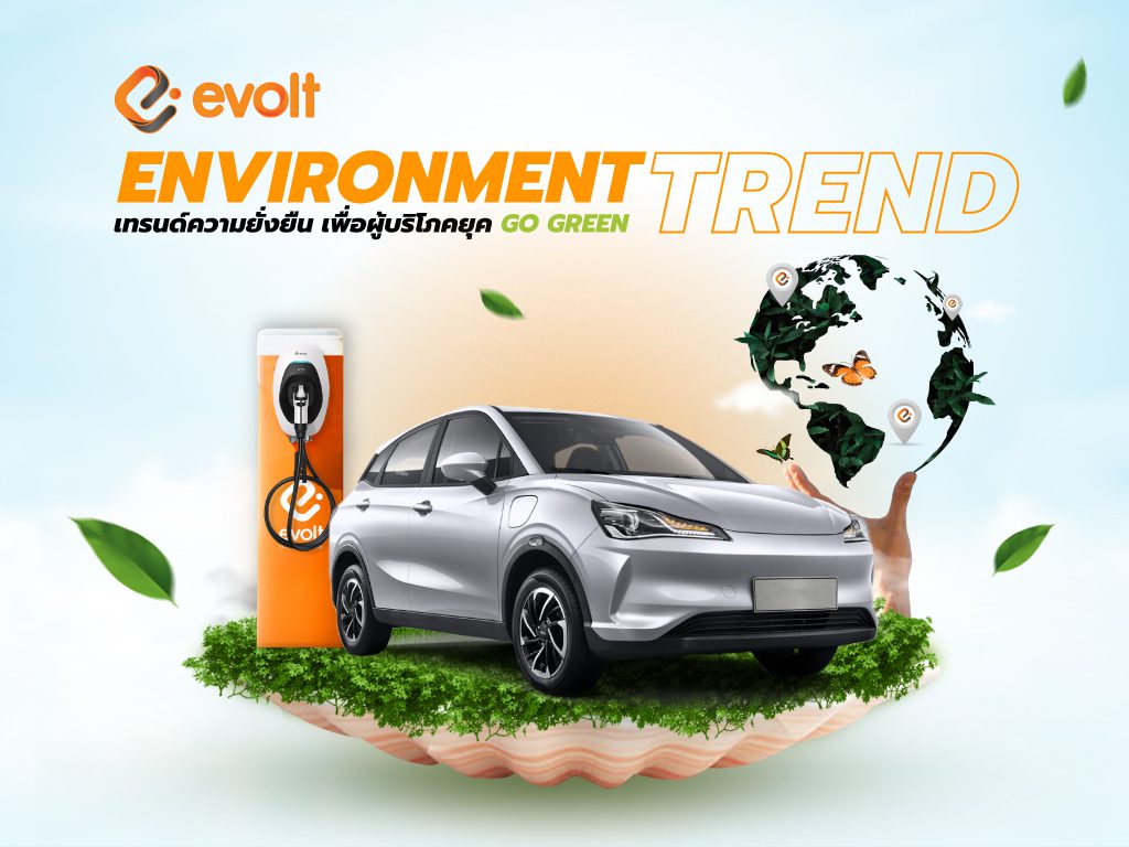 Environment Trend เพื่อผู้บริโภคยุค Go Green