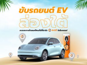 สถานีชาร์จรถไฟฟ้า ภาคใต้ และสถานีชาร์จ Evolt ในโรงแรม