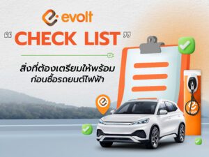 สิ่งที่ต้องรู้และเตรียมให้พร้อม ก่อนซื้อรถยนต์ไฟฟ้า