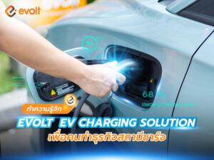ทำความรู้จัก Evolt EV Charging Solution เพื่อคนทำธุรกิจสถานีชาร์จ