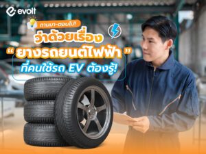 ถามมา-ตอบไป! ว่าด้วยเรื่อง “ยางรถยนต์ไฟฟ้า”​ ที่คนใช้รถ EV ต้องรู้!