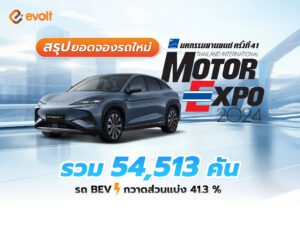 สรุป ยอดจองรถใหม่ ในงาน Motor Expo 2024 รวม 54,513 คัน