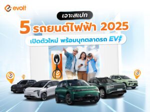 5 รถยนต์ไฟฟ้า 2025 เปิดตัวใหม่ ราคาดี พร้อมบุกตลาดรถ EV ในไทย