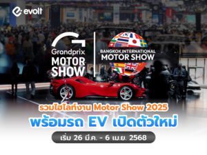 ไฮไลท์งาน Motor Show 2025 พร้อมรายชื่อรถ EV เปิดตัวใหม่ล่าสุด!