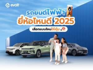 รถยนต์ไฟฟ้ายี่ห้อไหนดี ปี 2025 เลือกรถ EV แบบไหนให้คุ้มมากที่สุด