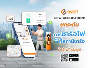 ฟีเจอร์ใหม่ล่าสุดในแอปพลิเคชัน Evolt เพื่อยกระดับการชาร์จไฟที่ดีกว่า