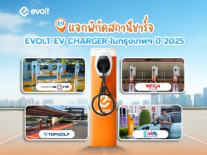 แจกพิกัดสถานีชาร์จ Evolt EV Charger ในกรุงเทพฯ อัปเดตปี 2025