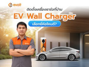อยากติดตั้งเครื่องชาร์จที่บ้าน เลือก EV Wall Charger ยี่ห้อไหนดี?