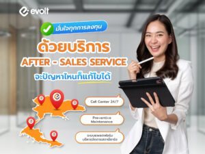 ลงทุนแบบมั่นใจ ด้วย After-Sales Service เพื่อคนทำสถานีชาร์จ