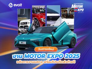 จับตารถใหม่งาน Motor Expo 2025 พร้อมโปรเด็ดปลายปีนี้