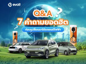 Q&A มัดรวม 7 คำถามยอดฮิต ก่อนเปลี่ยนมาใช้รถยนต์ไฟฟ้า EV