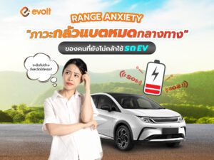 Range Anxiety ภาวะกลัวแบตหมดกลางทาง ที่ทำให้ไม่กล้าใช้รถ EV