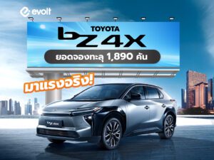Toyota bZ4X มาแรงจริง ยอดจองทะลุ 1,890 คัน ภายใน 1 เดือน