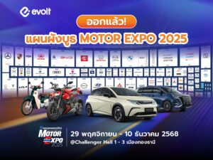 แผนผังบูธงาน Motor Expo 2025 พร้อมรายชื่อค่ายรถภายในงาน